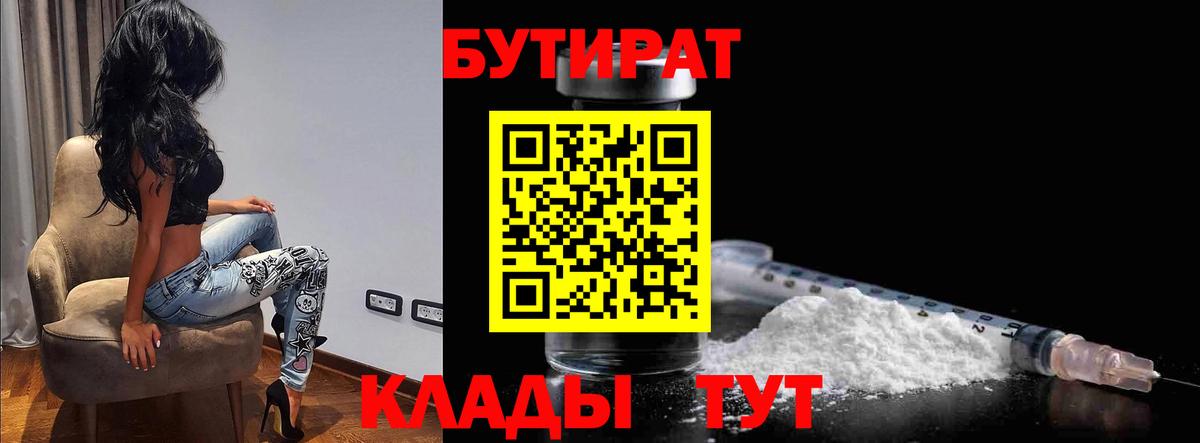 БУТИРАТ  Вход с VPN  Уварово  Бутират BDO 