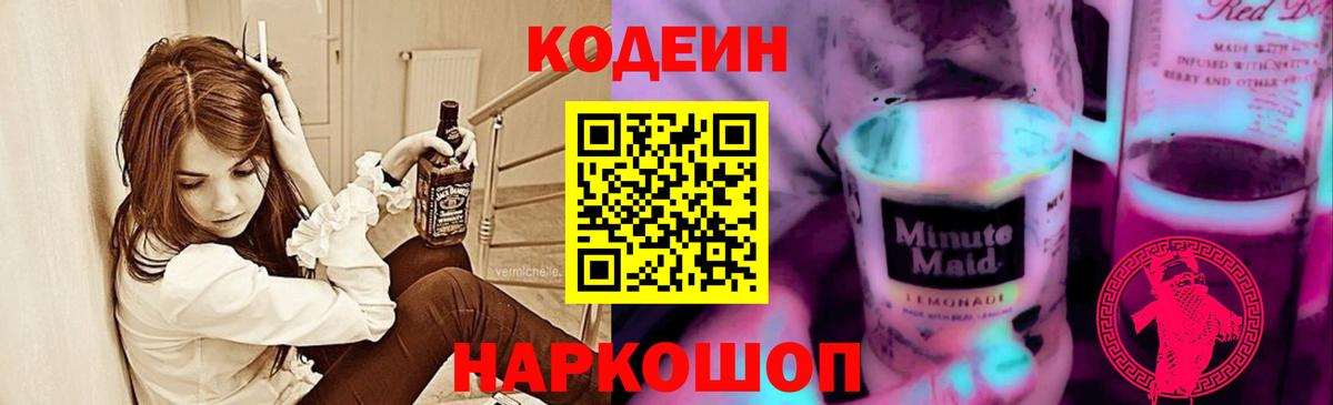 Кодеин Purple Drank  Кодеиновый сироп Lean Purple Drank  Вход с VPN  Уварово 